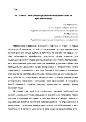Категорія Антикризове управління підприємством як процесне явище
