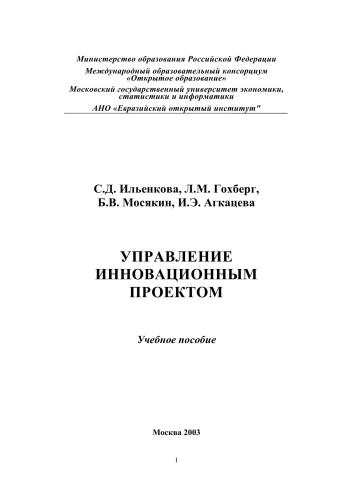 Управление инновационным проектом. Учебное пособие