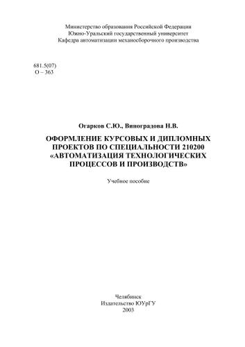 Оформление курсовых и дипломных проектов по специальности 210200 Автоматизация технологических процессов и производств