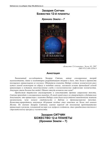 Божество 12-й планеты. Кому поклонялись Боги