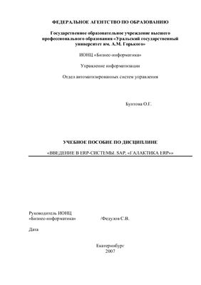 Введение в ERP-системы. SAP, Галактика-ERP