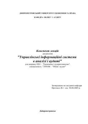 Управлінські інформаційні системи в аналізі і аудиті