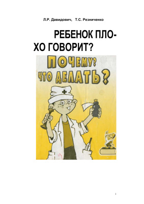 Ребенок плохо говорит? Почему? Что делать? Коррекционно-педагогическая работа с неговорящими детьми