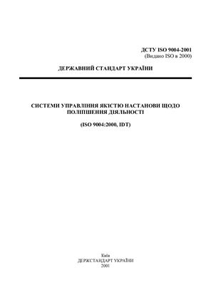 Міжнародний стандарт 9004: 2001 (послуги)