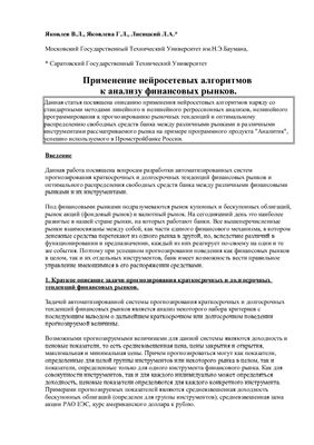 Применение нейросетевых алгоритмов к анализу финансовых рынков