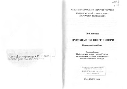 Промислові контролери (укр.)