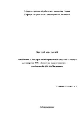 Краткий курс лекцій - Стандартизація і сертифікація продукції та послуг