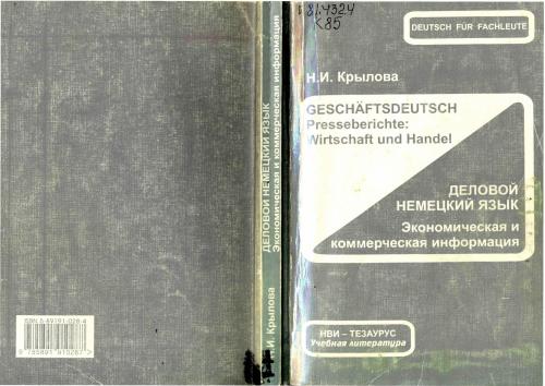 Деловой немецкий язык. Экономическая и коммерческая информация