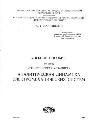 Аналитическая динамика электромеханических систем