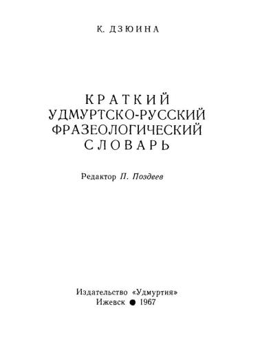 Краткий удмуртско-русский фразеологический словарь