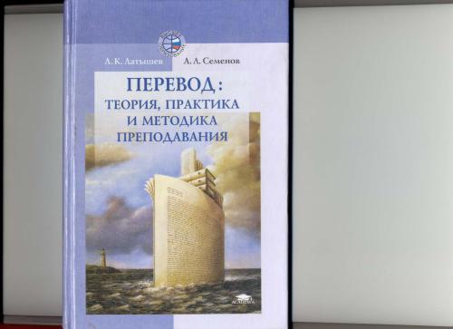Перевод: теория, практика и методика преподавания
