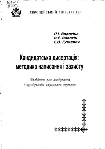 Кандидатська дисертація: методика написання і захисту