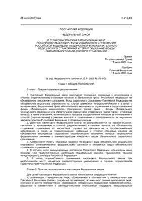 Подборка законодательных актов и справочной информации по исчислению и уплате страховых взносов, расчёту и выплате пособий, а также методике расчёта среднего заработка, вступившие в силу с 1.01.2010
