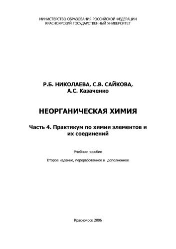 Неорганическая химия. Часть 4. Практикум по химии элементов и их соединений