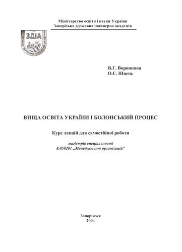 Вища освіта України і Болонський процес