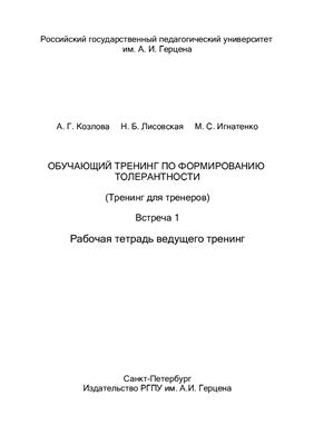 Обучающий тренинг по формированию толерантности (Тренинг для тренеров). Встреча 1. Рабочая тетрадь ведущего тренинг