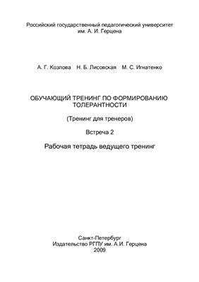 Обучающий тренинг по формированию толерантности (Тренинг для тренеров). Встреча 2. Рабочая тетрадь ведущего тренинг