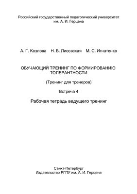 Обучающий тренинг по формированию толерантности (Тренинг для тренеров). Встреча 4. Рабочая тетрадь ведущего тренинг