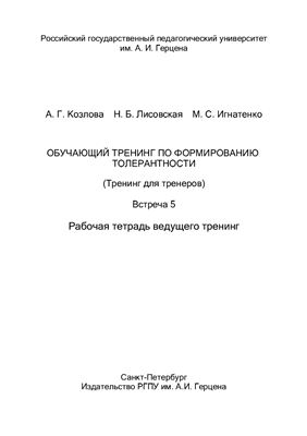 Обучающий тренинг по формированию толерантности (Тренинг для тренеров). Встреча 5. Рабочая тетрадь ведущего тренинг