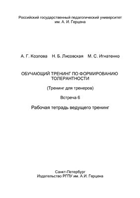 Обучающий тренинг по формированию толерантности (Тренинг для тренеров). Встреча 6. Рабочая тетрадь ведущего тренинг