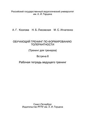 Обучающий тренинг по формированию толерантности (Тренинг для тренеров). Встреча 8. Рабочая тетрадь ведущего тренинг