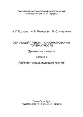 Обучающий тренинг по формированию толерантности (Тренинг для тренеров). Встреча 9. Рабочая тетрадь ведущего тренинг