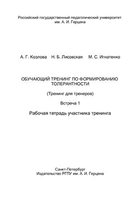 Обучающий тренинг по формированию толерантности (Тренинг для тренеров). Встреча 1. Рабочая тетрадь участника тренинга