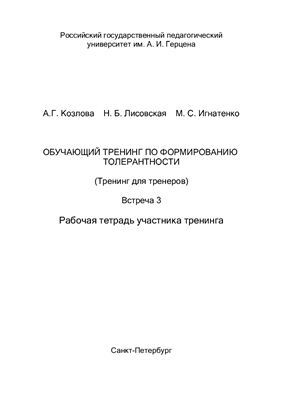 Обучающий тренинг по формированию толерантности (Тренинг для тренеров). Встреча 3. Рабочая тетрадь участника тренинга