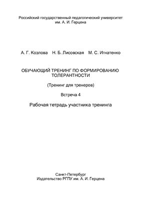Обучающий тренинг по формированию толерантности (Тренинг для тренеров). Встреча 4. Рабочая тетрадь участника тренинга