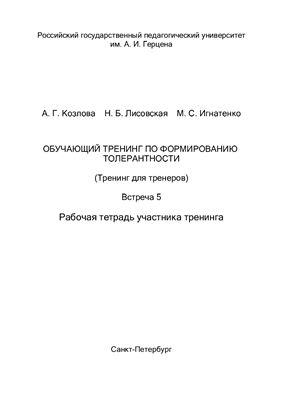 Обучающий тренинг по формированию толерантности (Тренинг для тренеров). Встреча 5. Рабочая тетрадь участника тренинга