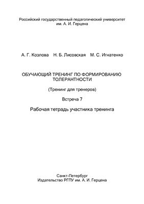 Обучающий тренинг по формированию толерантности (Тренинг для тренеров). Встреча 7. Рабочая тетрадь участника тренинга