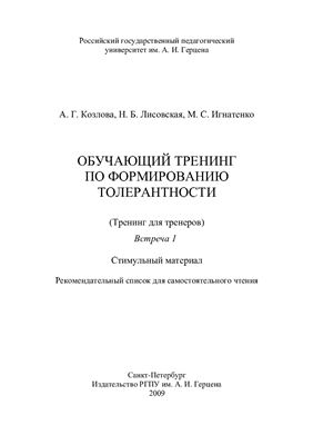 Обучающий тренинг по формированию толерантности (Тренинг для тренеров). Встреча 9. Стимульный материал. Рекомендательный список для самостоятельного чтения