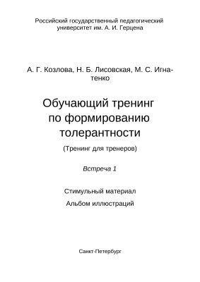 Обучающий тренинг по формированию толерантности (Тренинг для тренеров). Встреча 1. Стимульный материал. Альбом иллюстраций