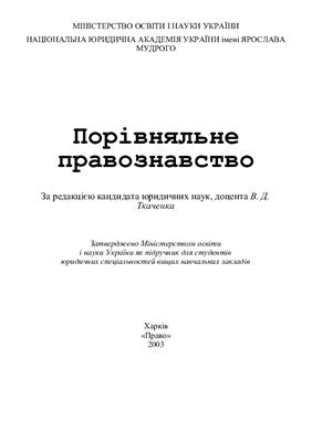 Порівняльне правознавство