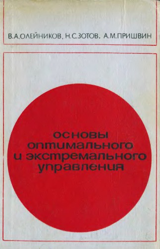 Основы оптимального и экстремального управления