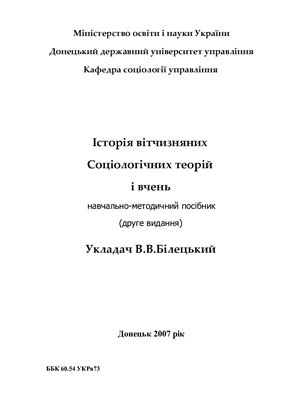Історія вітчизняних соціологічних теорій і вчень