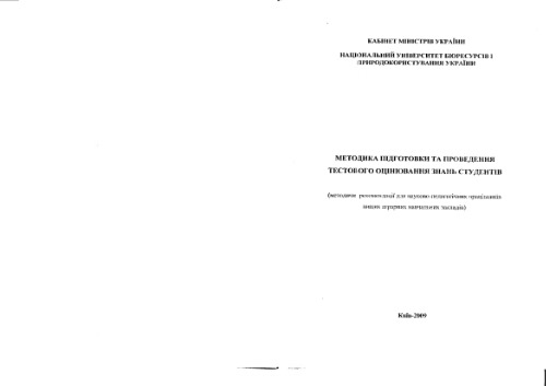 Методика підготовки та проведення тестового оцінювання знань студентів