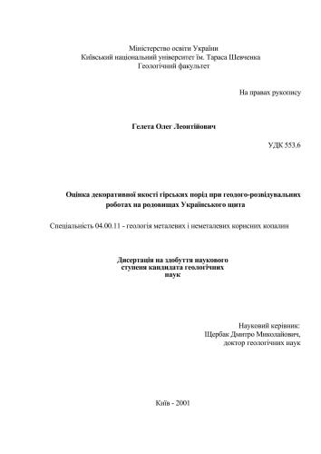 Оцінка декоративної якості гірських порід при геологорозвідувальних роботах на родовищах Українського щита (Оценка декоративного качества горных пород при геологоразведочных работах на месторождениях Украинского щита)