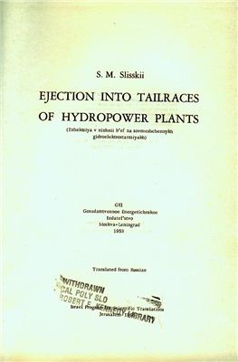 Ejection into tailraces of hydropower plants (Эжекция в нижний бьеф на совмещенных гидроэлектростанциях)