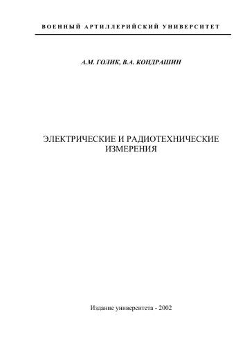 Электрические и радиотехнические измерения