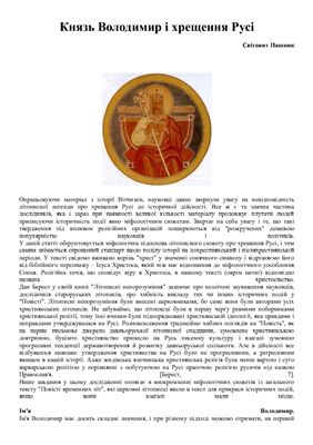 Князь Володимир і хрещення Русі