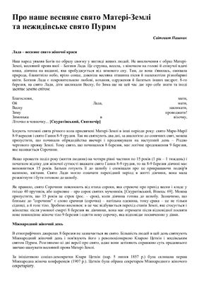 Про наше весняне свято Матері-Землі та нежидівське свято Пурим