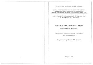 Учебное пособие по химии в строительстве