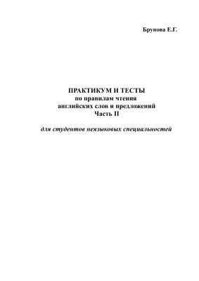 Практикум и тесты по правилам чтения английских слов и предложений Ч.II(для студентов неязыковых специальностей)