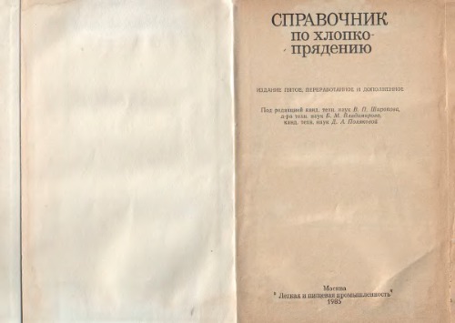 Справочник по хлопкопрядению