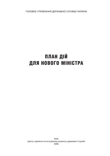 План дій для нового Міністра
