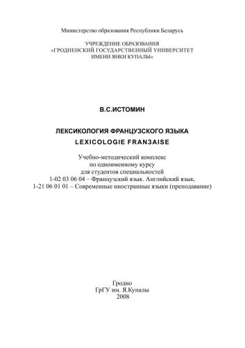 Лексикология французского языка