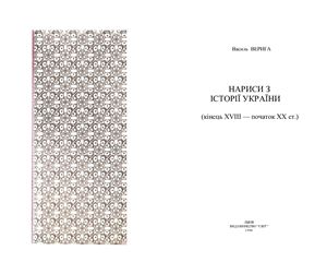 Нариси з історії України (кінець XVIII - початок XX ст.)