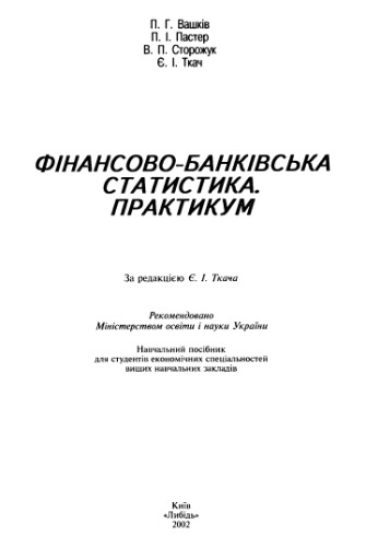Фінансово-банківська статистика. Практикум