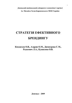 Стратегія ефективного брендингу
